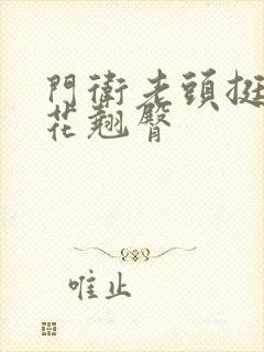 门卫老头挺进校花翘臀