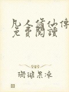 凡人修仙传小说免费阅读