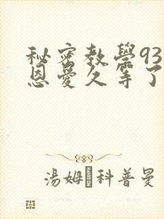 秘密教学93话恩爱久等了