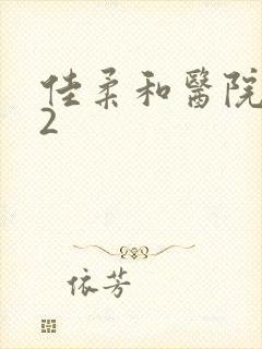 佳柔和医院长第2