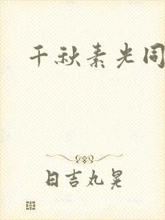 千秋素光同封面