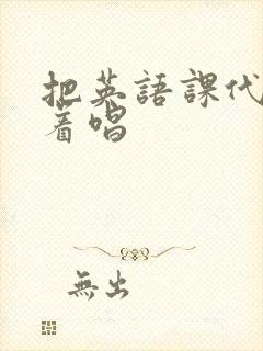 把英语课代表按着唱封面