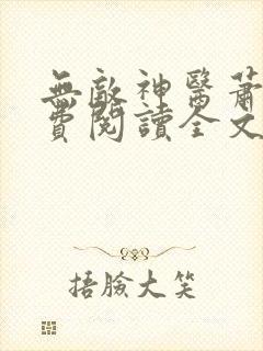 无敌神医萧轩免费阅读全文封面