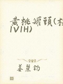 黄桃罐头(校园1V1H)