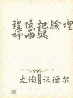 程仪把脸埋进秀婷两腿封面