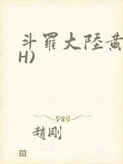 斗罗大陆黄文(H)