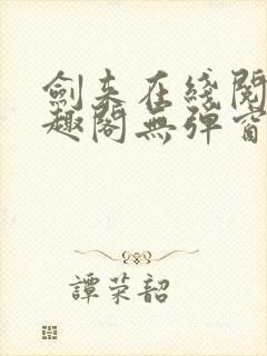 剑来在线阅读笔趣阁无弹窗