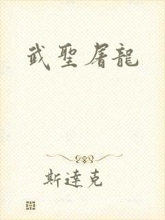 武圣屠龙