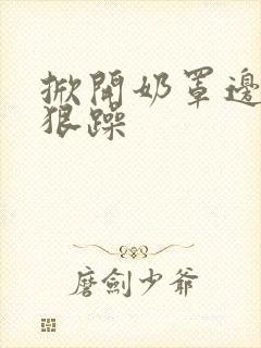 掀开奶罩边躁狠狠躁封面