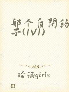 那个自闭的小傻子(1V1)