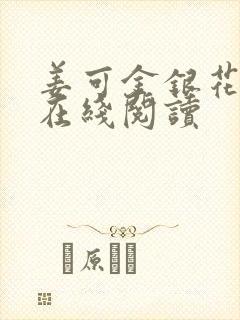 姜可金银花原文在线阅读封面