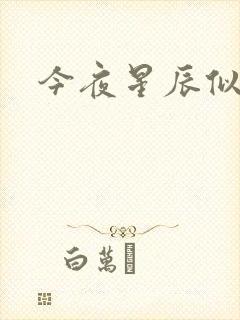 今夜星辰似你