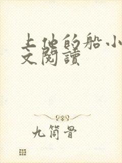 上他的船小说全文阅读