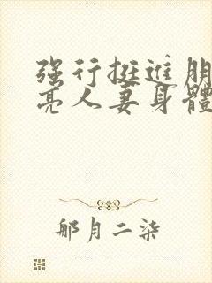 强行挺进朋友漂亮人妻身体封面