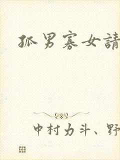 孤男寡女请关灯