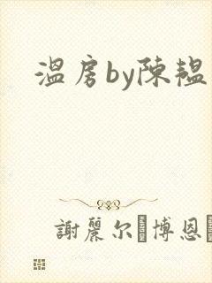 温房by陈韫星封面