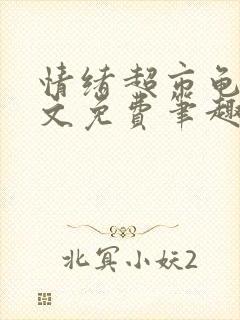 情绪超市龟甲全文免费笔趣阁