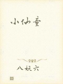 小仙童