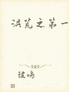 洪荒之第一神经