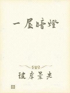 一屋暗灯封面