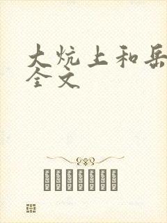 大炕上和岳偷倩全文封面