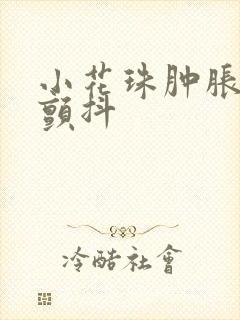 小花珠肿胀挺立颤抖