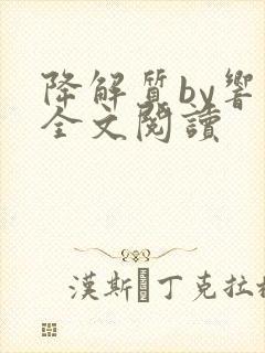 降解质by响耳全文阅读