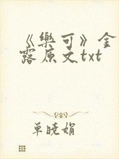 《乐可》金银花露原文txt