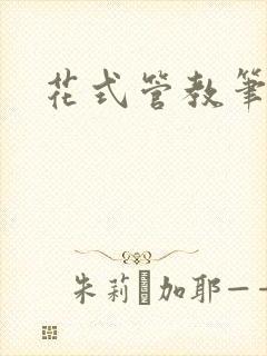 花式管教笔趣阁