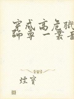 穿成高危职业之师尊 一丛音