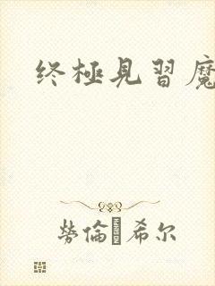 终极见习魔法师