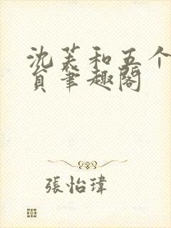 沈芙和五个消防员笔趣阁