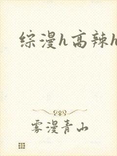 综漫h高辣h文