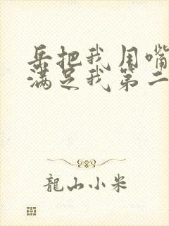 岳把我用嘴含进满足我第二章