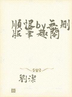 顺恨by无删减版笔趣阁