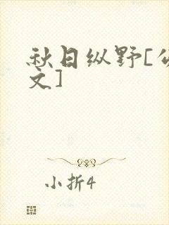 秋日纵野[公路文]