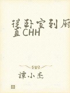 从卧室到厨房一直CHH