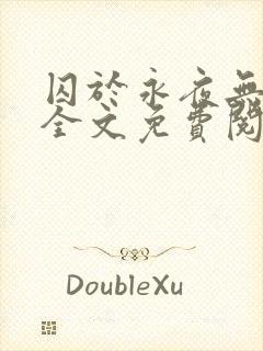 囚于永夜无删减全文免费阅读麦香鸡呢