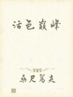 活色巅峰封面