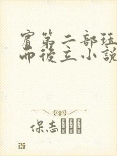 宾第二部珏慧破而后立小说