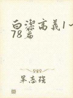 白洁高义1～178篇