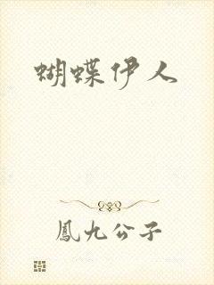 蝴蝶伊人
