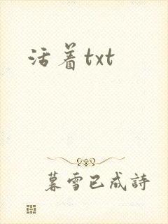活着txt