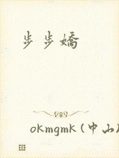 步步娇