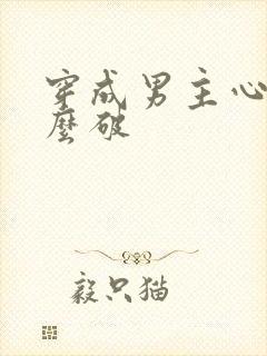 穿成男主心魔怎么破