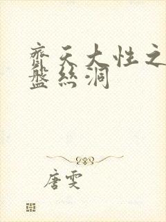 齐天大性之大破盘丝洞封面