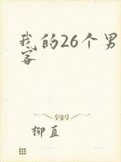 我的26个男房客