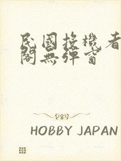 民国投机者笔趣阁无弹窗封面