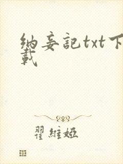 纳妾记txt下载