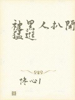 被黑人扒开双腿猛进封面